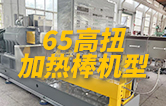65高扭雙螺桿造粒機(jī)，玻纖增強(qiáng)帶側(cè)喂料，加熱棒機(jī)型